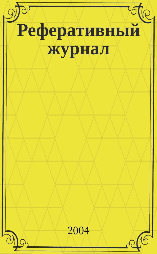 Реферативный журнал : Отд. вып. 2004, № 7