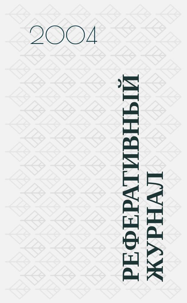 Реферативный журнал : Отд. вып. 2004, № 8