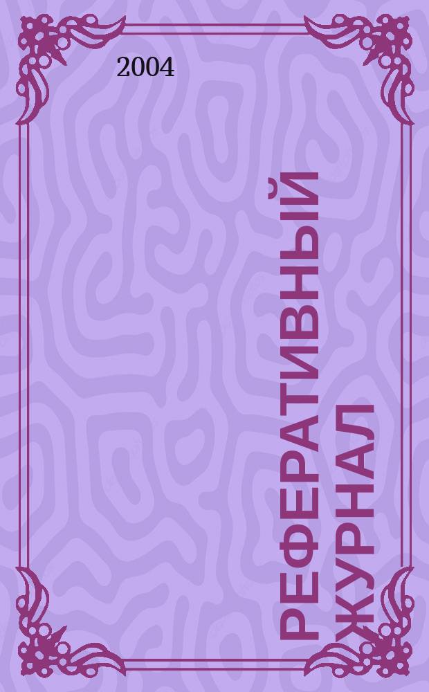 Реферативный журнал : Отд. вып. 2004, № 9