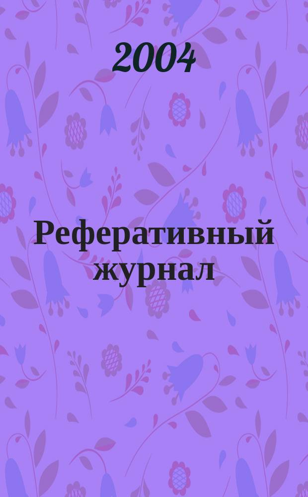 Реферативный журнал : Отд. вып. 2004, № 12