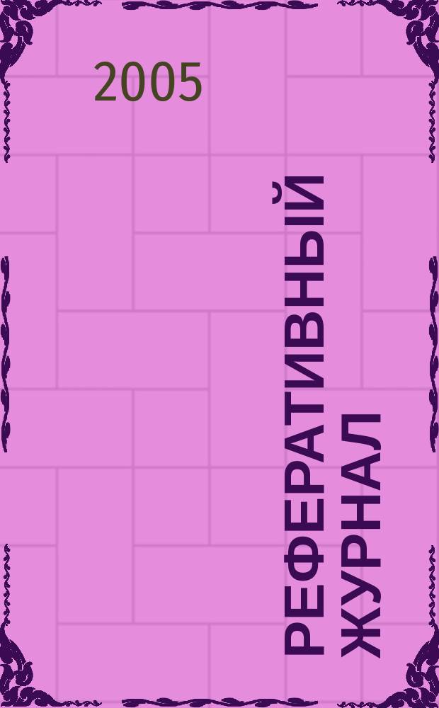 Реферативный журнал : Отд. вып. 2005, № 1