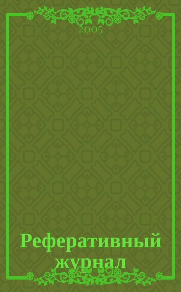 Реферативный журнал : Отд. вып. 2005, № 4