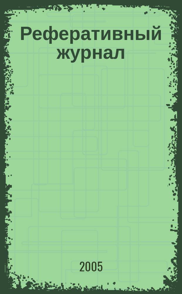 Реферативный журнал : Отд. вып. 2005, № 8