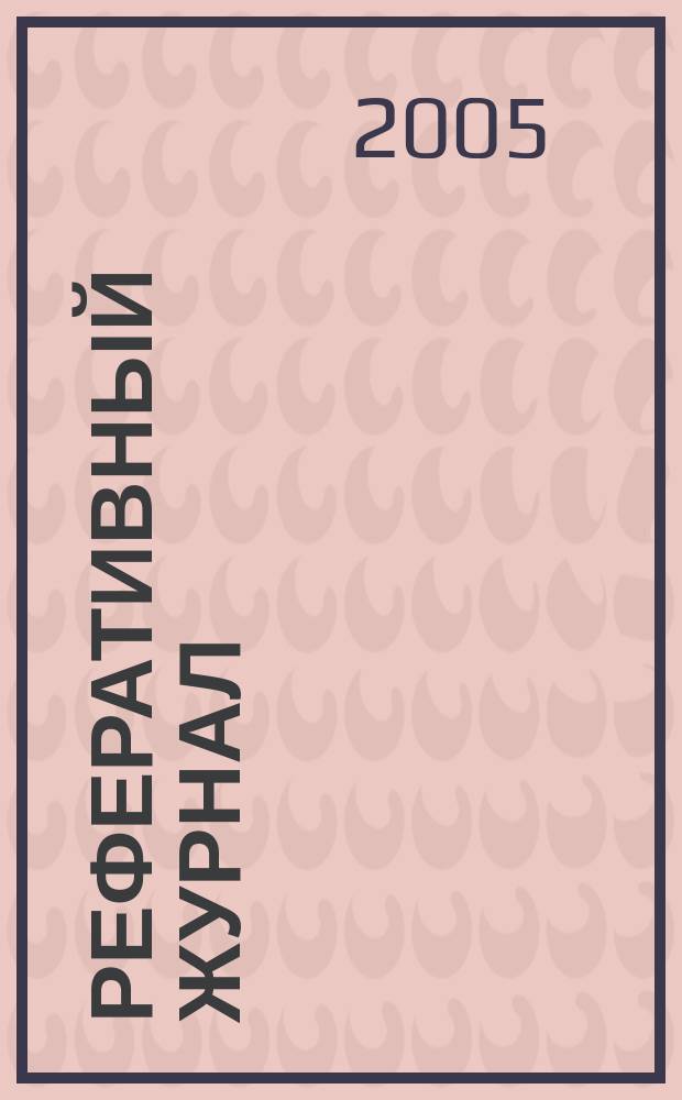 Реферативный журнал : Отд. вып. 2005, № 9