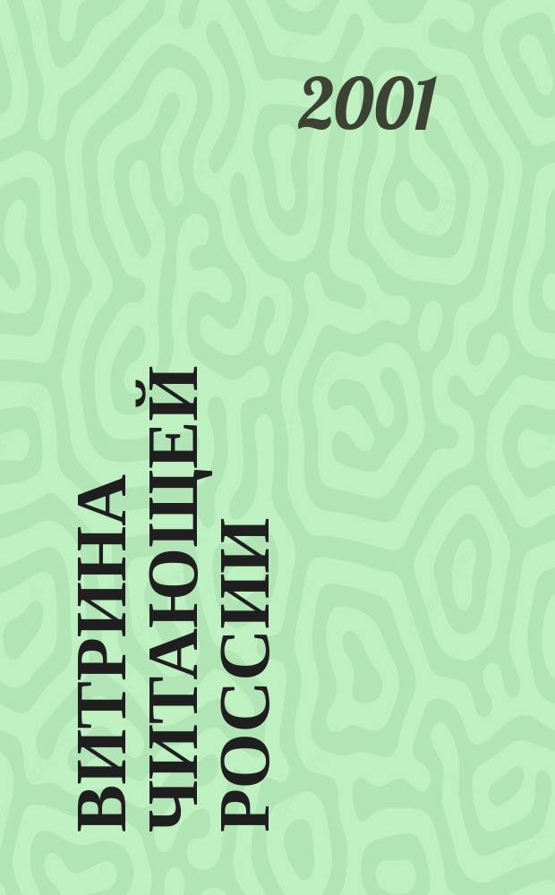 Витрина читающей России : Оператив. информ. изд. рынка Офиц. печ. орган Союза распространителей печ. продукции. 2001, № 2/3
