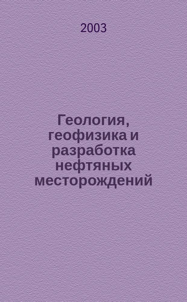 Геология, геофизика и разработка нефтяных месторождений : Науч.-техн. журн. 2003, № 6
