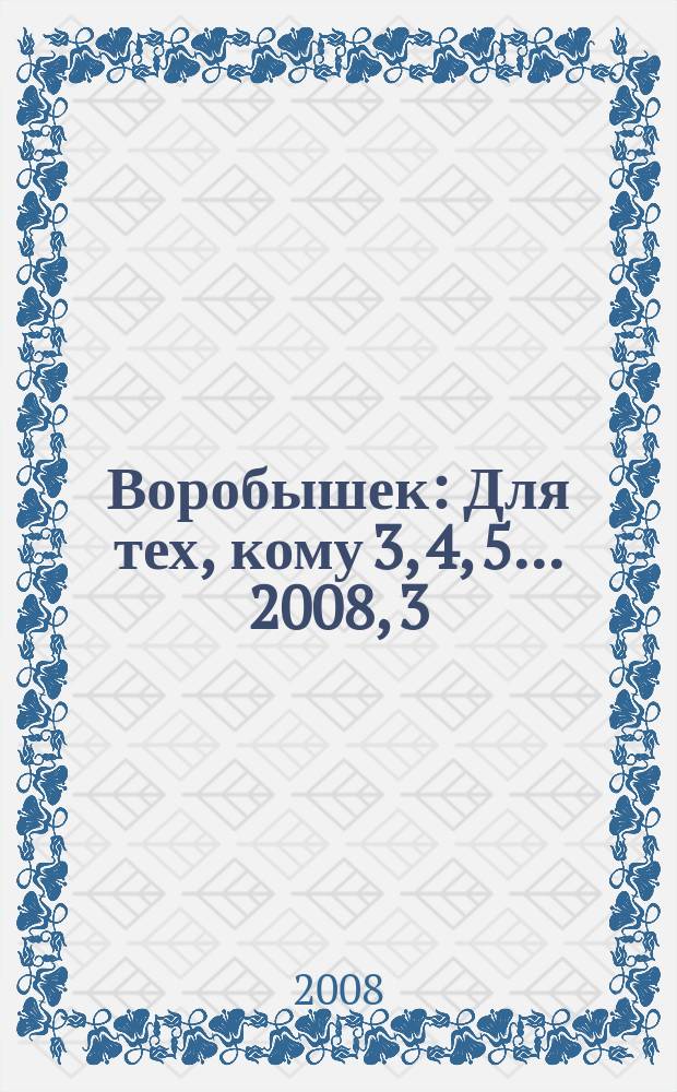 Воробышек : Для тех, кому 3, 4, 5... 2008, 3