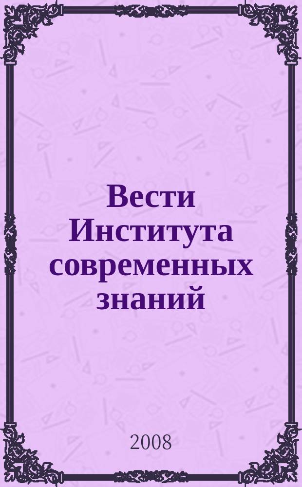 Вести Института современных знаний : ежеквартальный научно-теоретический журнал. 2008, № 2 (35)
