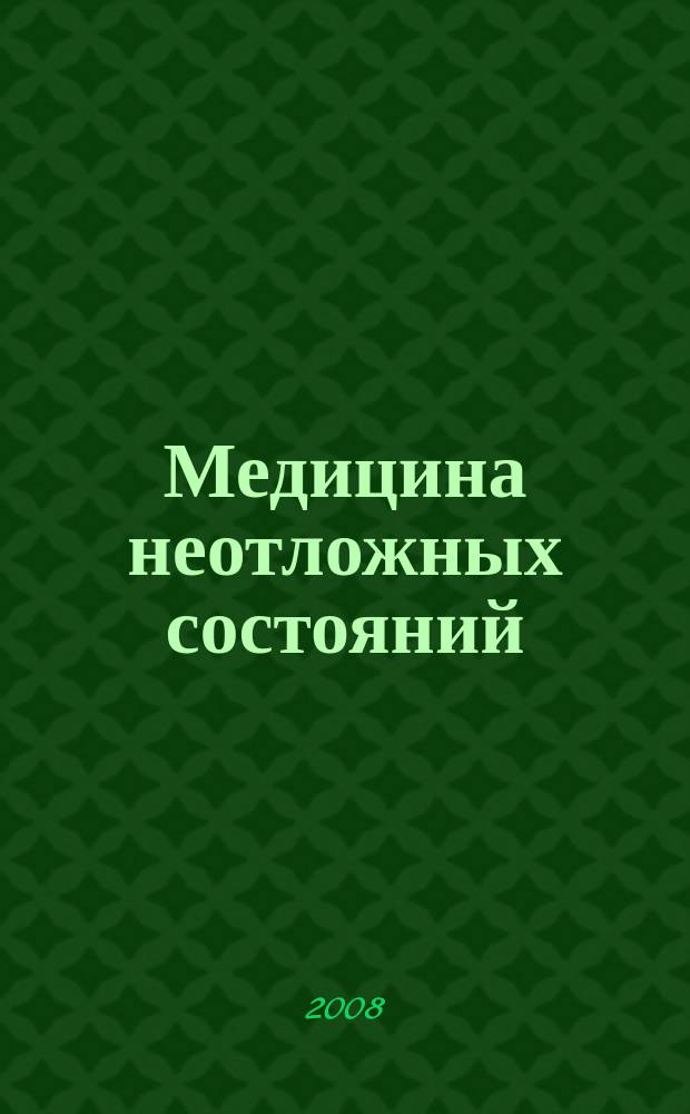 Медицина неотложных состояний : специализированный научно-практический журнал. 2008, № 2 (15)