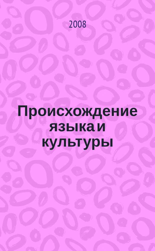 Происхождение языка и культуры: древняя история человечества : международный научный журнал. Т. 2, № 1