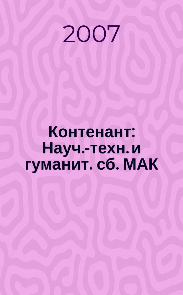 Контенант : Науч.-техн. и гуманит. сб. МАК (РОМАК). 2007, 3