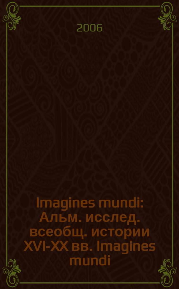 Imagines mundi : Альм. исслед. всеобщ. истории XVI-XX вв. Imagines mundi