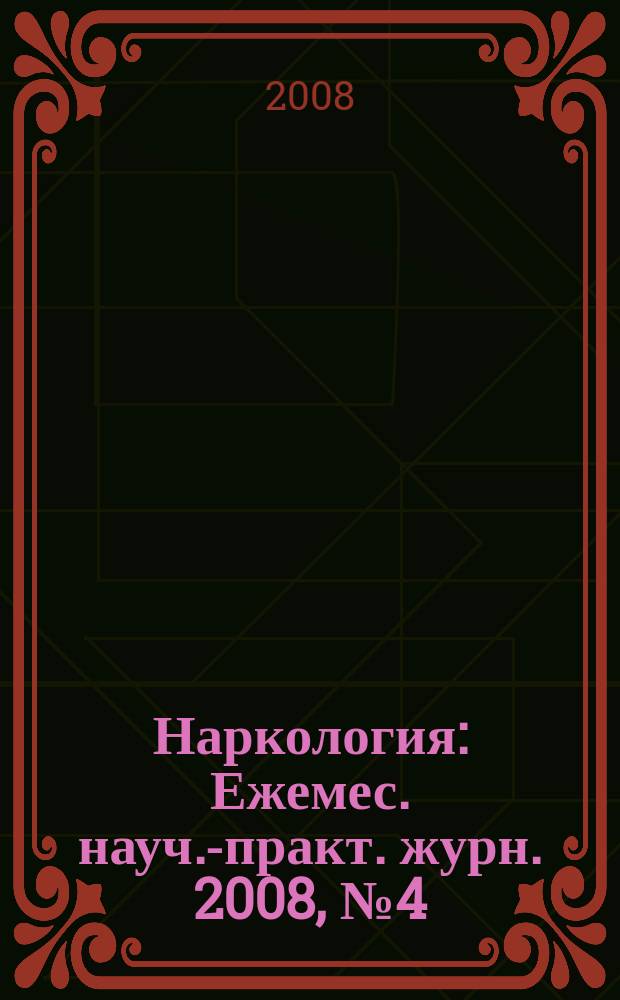 Наркология : Ежемес. науч.-практ. журн. 2008, № 4 (76)