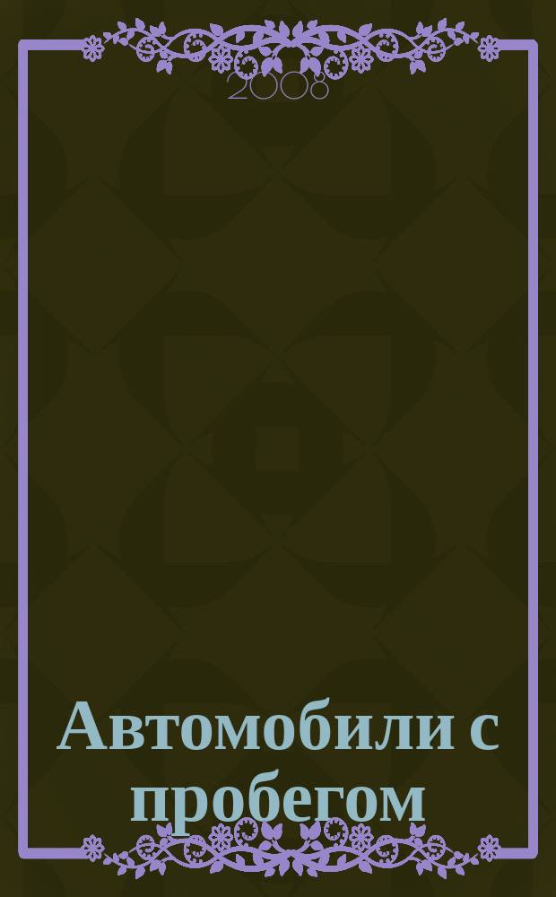 Автомобили с пробегом : еженедельный журнал. 2008, № 0