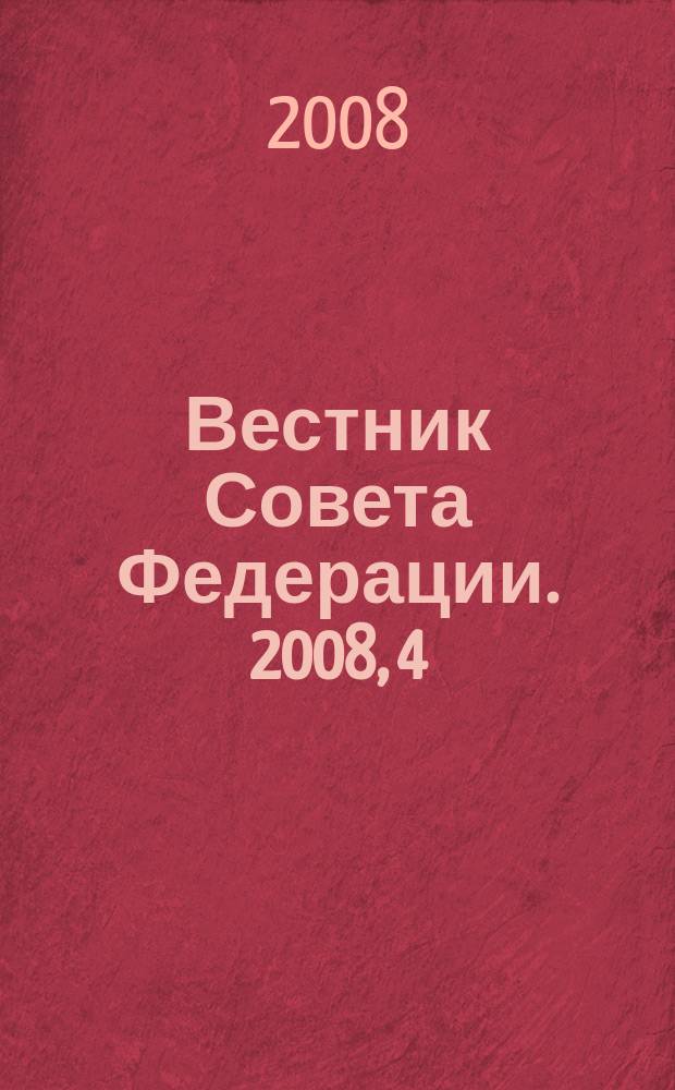 Вестник Совета Федерации. 2008, 4