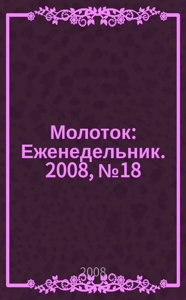 Молоток : Еженедельник. 2008, № 18 (418)