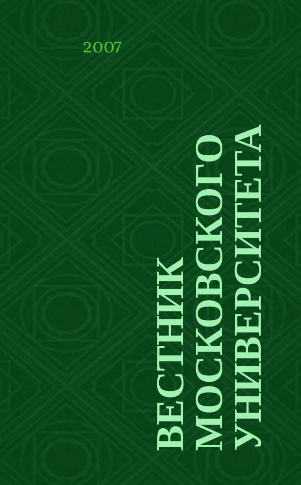 Вестник Московского университета : Науч. журн. 2007, № 3
