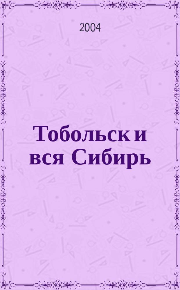 Тобольск и вся Сибирь : альманах