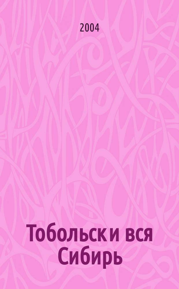 Тобольск и вся Сибирь : альманах. № 1