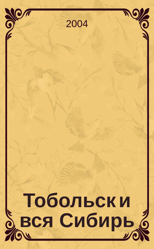 Тобольск и вся Сибирь : альманах. № 2 : Сургут