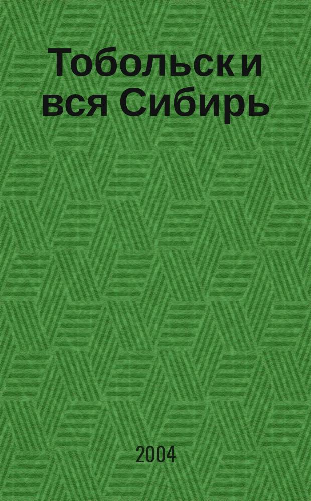 Тобольск и вся Сибирь : альманах. № 3 : Томск