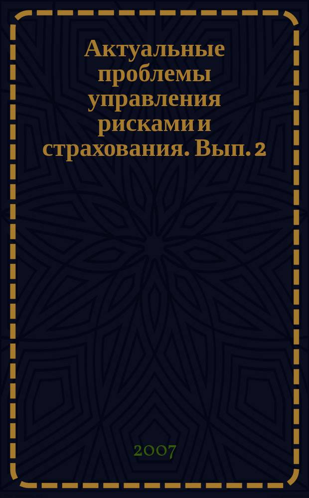 Актуальные проблемы управления рисками и страхования. Вып. 2 : Августовские чтения