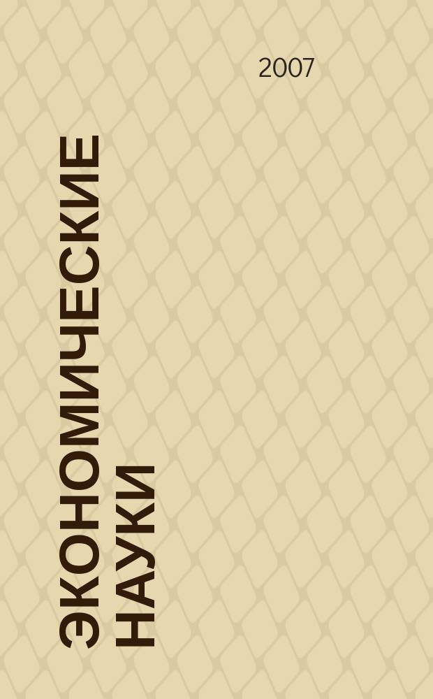 Экономические науки : ученые записки МГПУ