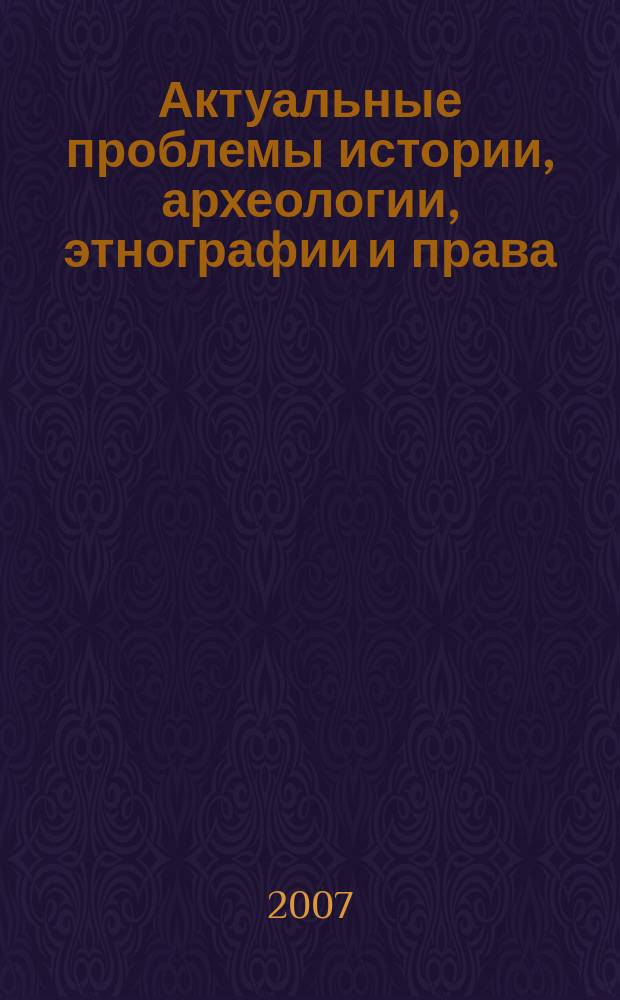 Актуальные проблемы истории, археологии, этнографии и права : сборник научных статей