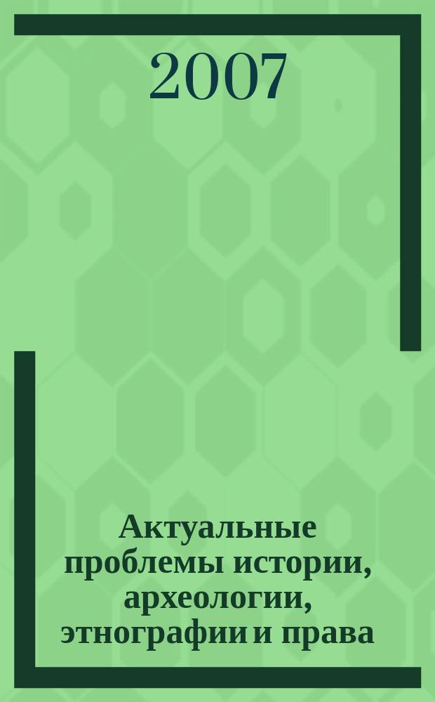 Актуальные проблемы истории, археологии, этнографии и права : сборник научных статей. Вып. 1