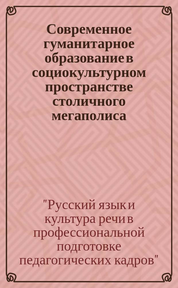 Современное гуманитарное образование в социокультурном пространстве столичного мегаполиса : сборник научных статей. Вып. 1
