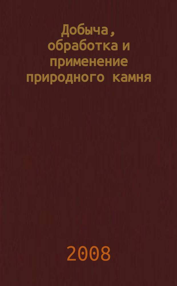 Добыча, обработка и применение природного камня : Сб. науч. тр. Вып. 8