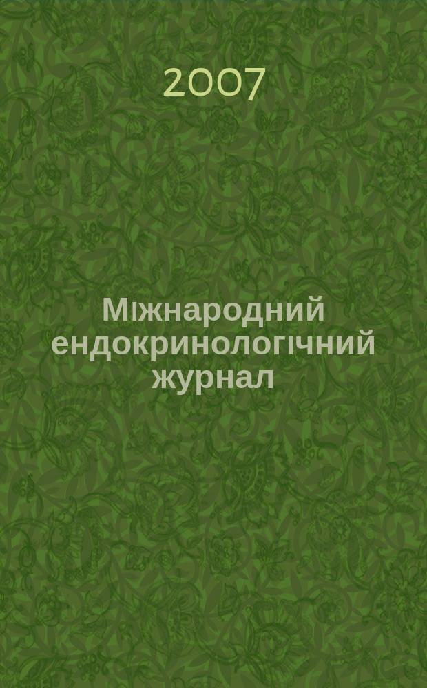Мiжнародний ендокринологiчний журнал : IEJ мiжнародний спецiалiзований науково-практичний журнал. 2007, № 6 (12)
