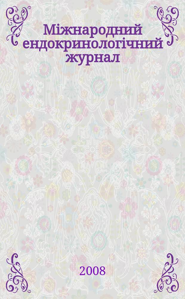 Мiжнародний ендокринологiчний журнал : IEJ мiжнародний спецiалiзований науково-практичний журнал. 2008, № 2 (14)