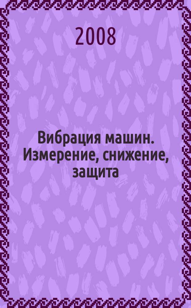 Вибрация машин. Измерение, снижение, защита : научно-технический и производственный журнал. 2008, № 1 (12)
