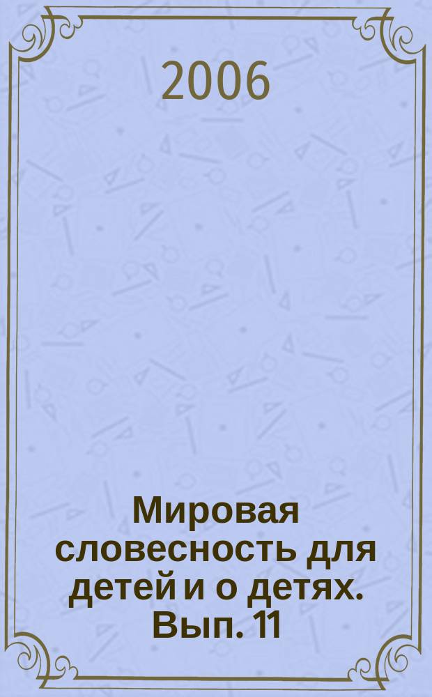 Мировая словесность для детей и о детях. Вып. 11