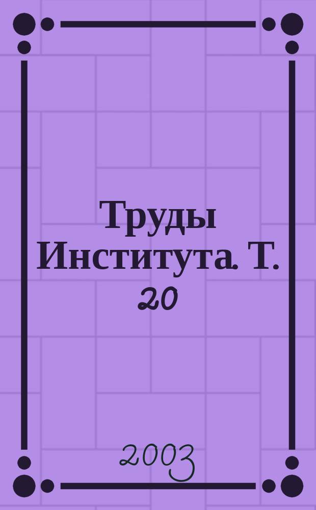 Труды Института. Т. 20