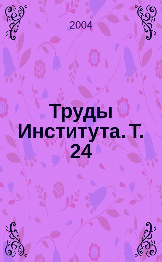 Труды Института. Т. 24