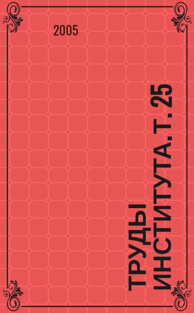 Труды Института. Т. 25