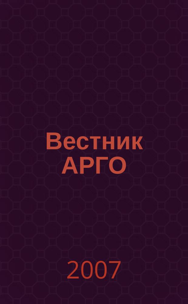 Вестник АРГО : здоровье и успех для всех. 2007, № 4 (7)