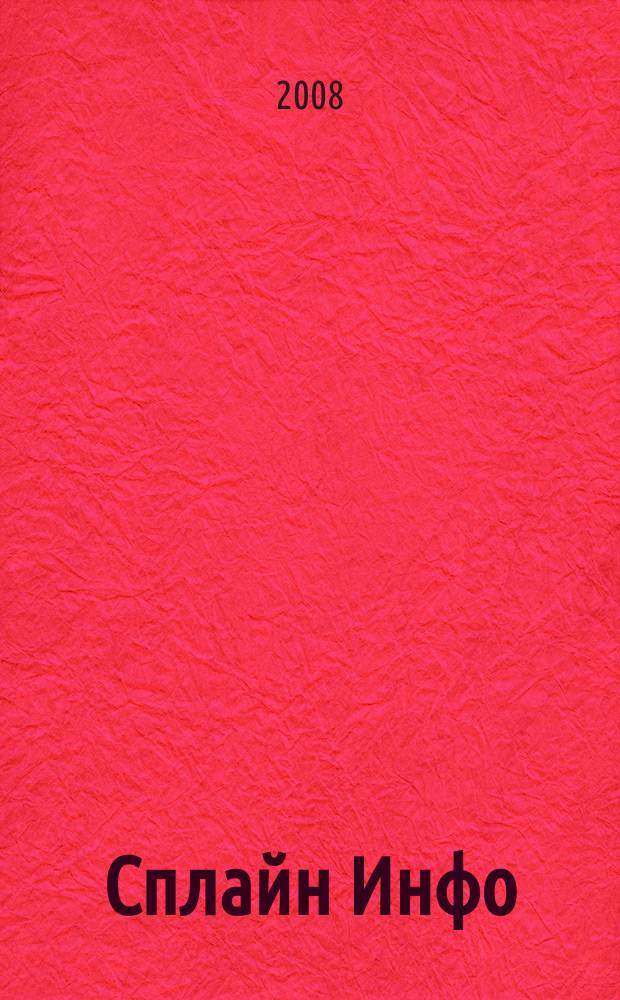 Сплайн Инфо : еженедельное правовое обозрение. 2008, № 6 (387)