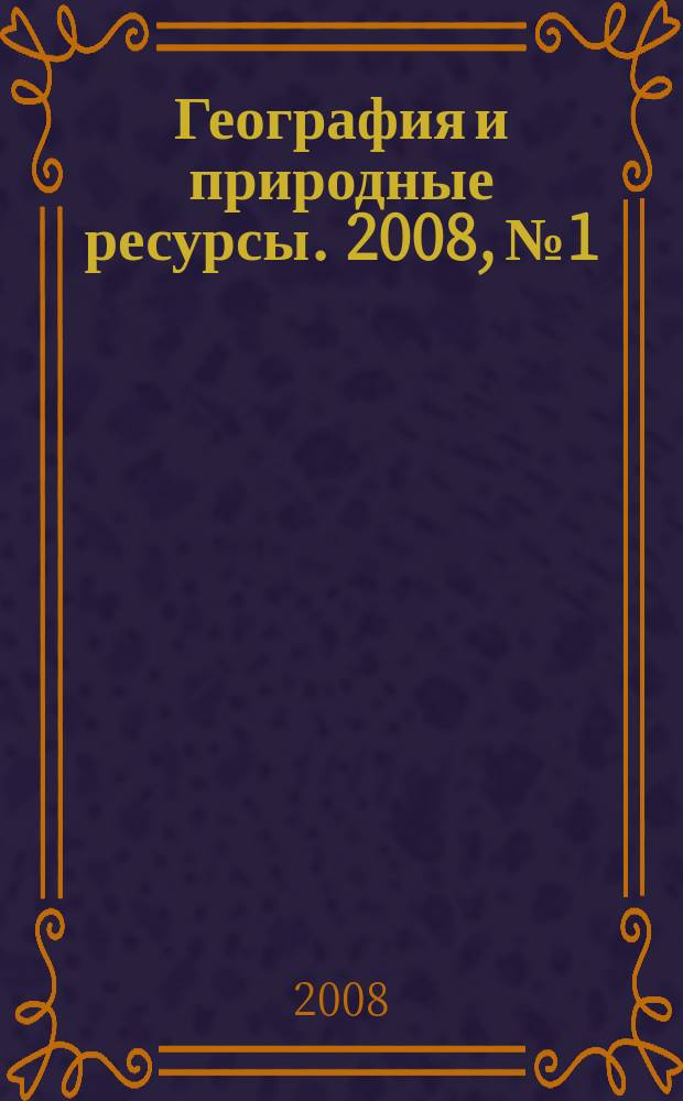 География и природные ресурсы. 2008, № 1