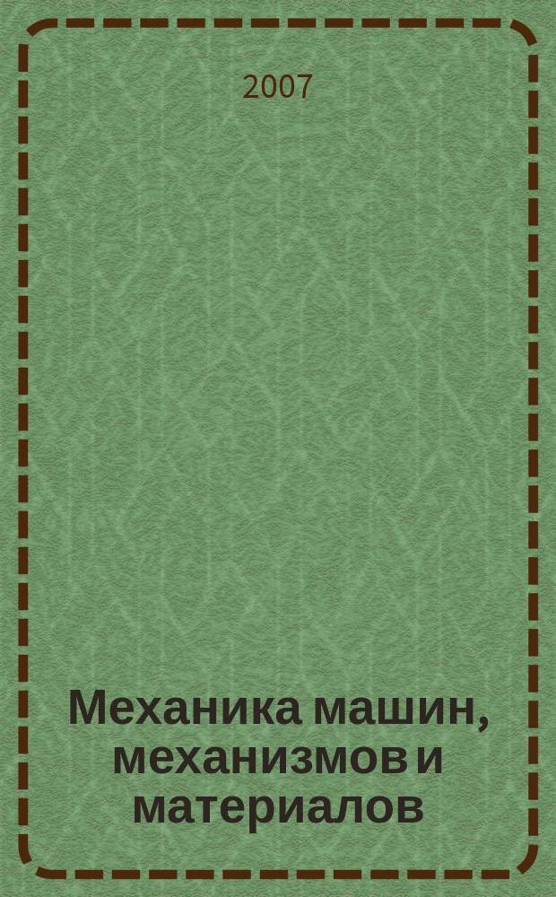 Механика машин, механизмов и материалов = Mechanics of machines, mechanisms and materials : международный научно-технический журнал