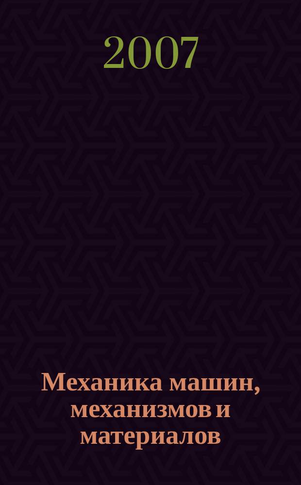 Механика машин, механизмов и материалов : международный научно-технический журнал. 2007, № 1 (1)