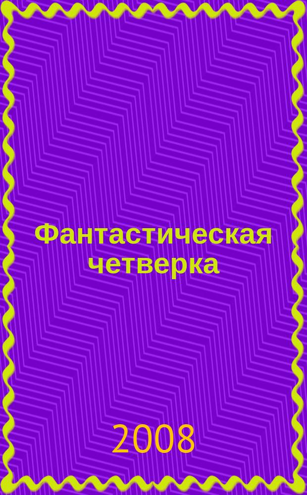 Фантастическая четверка : Комикс. 2008, № 9 (129)