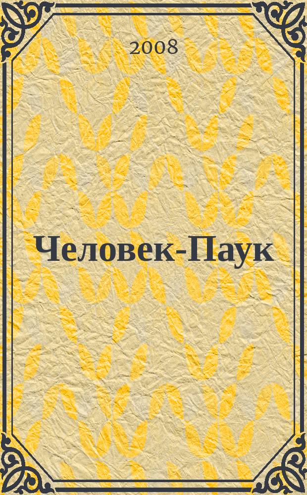 Человек-Паук : Комикс Журн. 2008, № 9 (142)