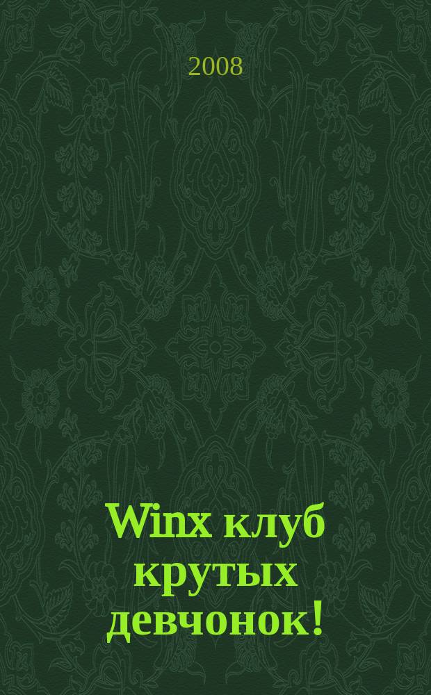 Winx клуб крутых девчонок ! : новый волшебный журнал. 2008, № 5