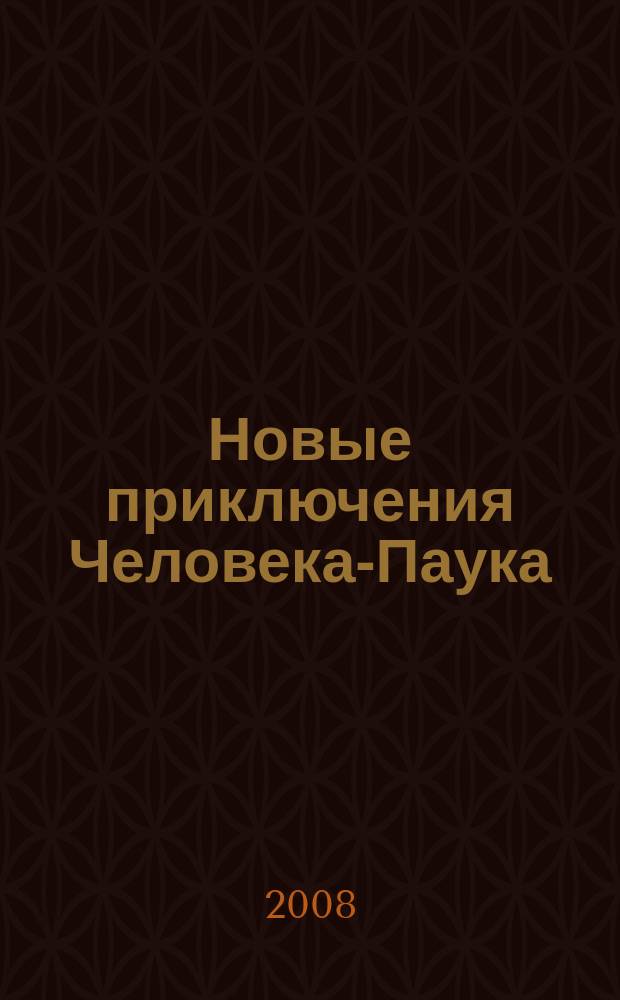 Новые приключения Человека-Паука : Журн. 2008, № 9 (127)