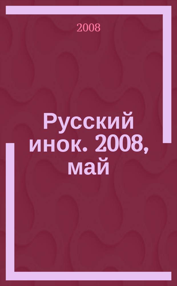 Русский инок. 2008, май