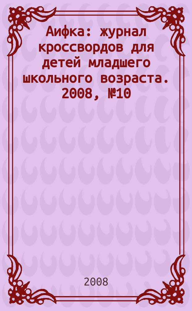 Аифка : журнал кроссвордов для детей младшего школьного возраста. 2008, № 10 (203)
