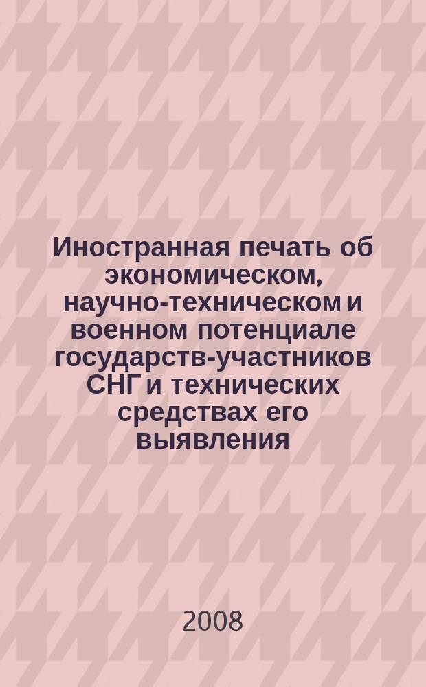 Иностранная печать об экономическом, научно-техническом и военном потенциале государств-участников СНГ и технических средствах его выявления : Ежемес. информ. бюл. 2008, 5